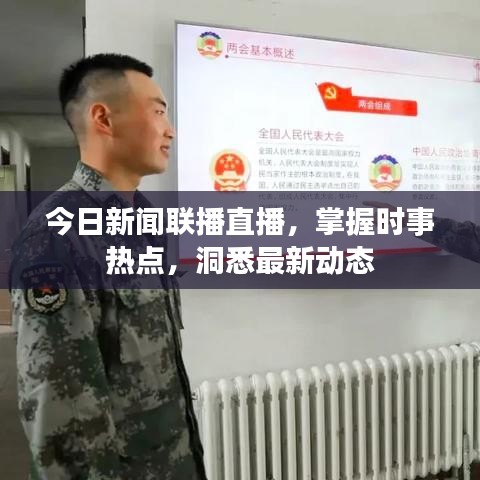 今日新闻联播直播，掌握时事热点，洞悉最新动态