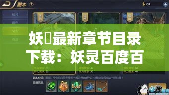 妖箓最新章节目录下载：妖灵百度百科 