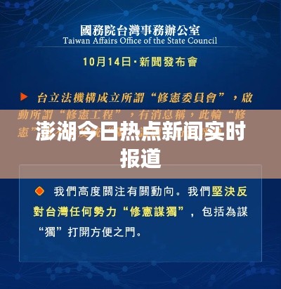 澎湖今日热点新闻实时报道