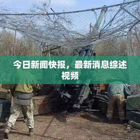 今日新闻快报，最新消息综述视频