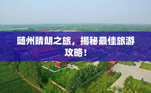 随州晴朗之旅，揭秘最佳旅游攻略！