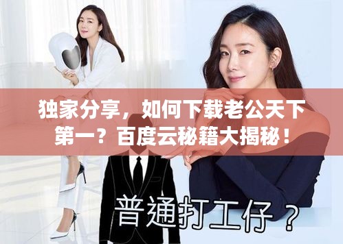 独家分享，如何下载老公天下第一？百度云秘籍大揭秘！