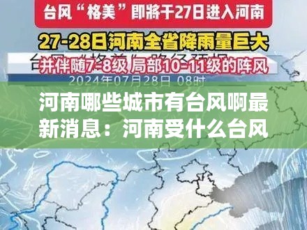 河南哪些城市有台风啊最新消息：河南受什么台风影响 