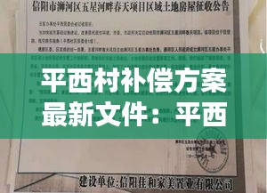 平西村补偿方案最新文件：平西村委会电话 