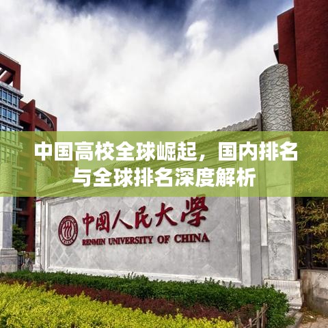 中国高校全球崛起，国内排名与全球排名深度解析