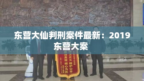 东营大仙判刑案件最新：2019东营大案 