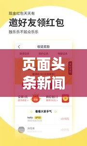 页面头条新闻隐藏技巧，个性化阅读体验全攻略