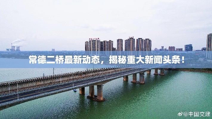常德二桥最新动态，揭秘重大新闻头条！
