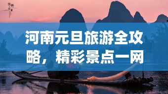 河南元旦旅游全攻略，精彩景点一网打尽！