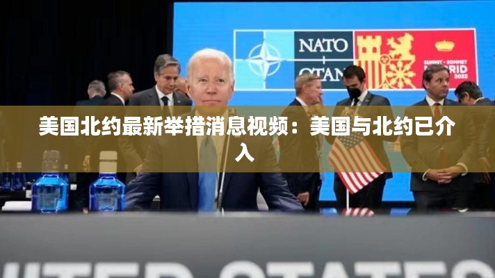 美国北约最新举措消息视频：美国与北约已介入 