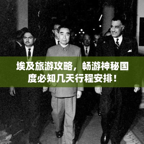 埃及旅游攻略，畅游神秘国度必知几天行程安排！