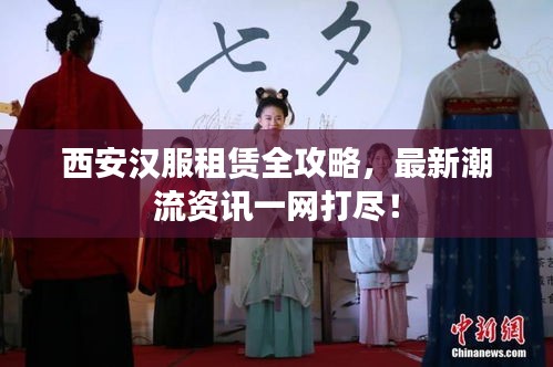西安汉服租赁全攻略，最新潮流资讯一网打尽！