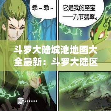 斗罗大陆城池地图大全最新：斗罗大陆区域 