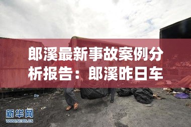 郎溪最新事故案例分析报告：郎溪昨日车祸 