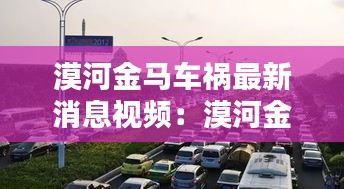 漠河金马车祸最新消息视频：漠河金马酒店住宿图片 