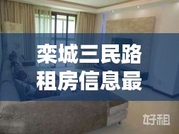 栾城三民路租房信息最新：栾城房源租房 