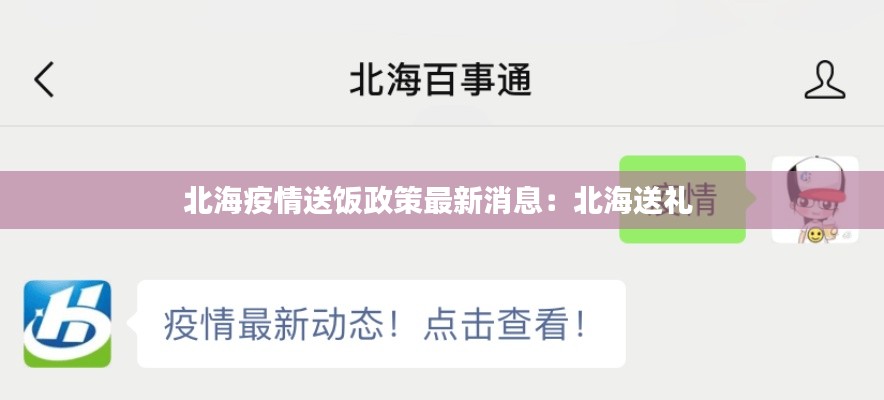北海疫情送饭政策最新消息：北海送礼 