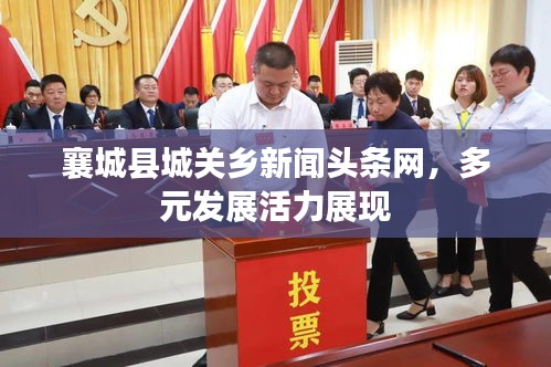 襄城县城关乡新闻头条网，多元发展活力展现