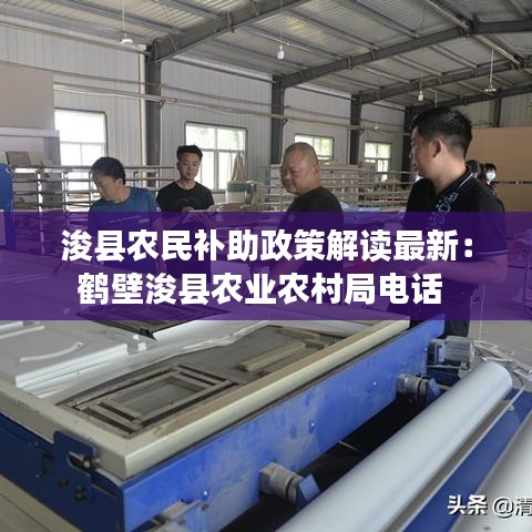 浚县农民补助政策解读最新：鹤壁浚县农业农村局电话 