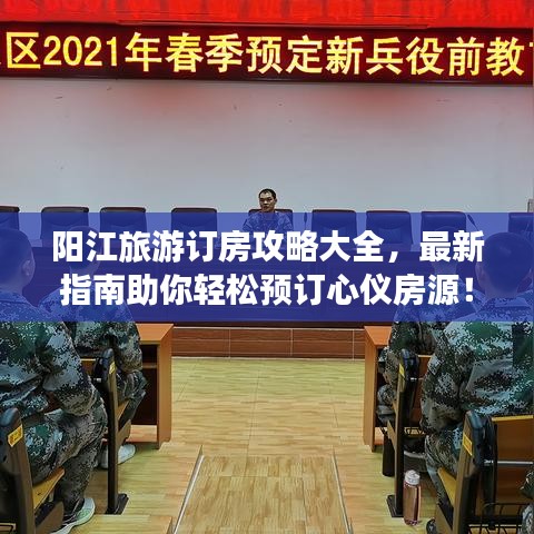 阳江旅游订房攻略大全，最新指南助你轻松预订心仪房源！