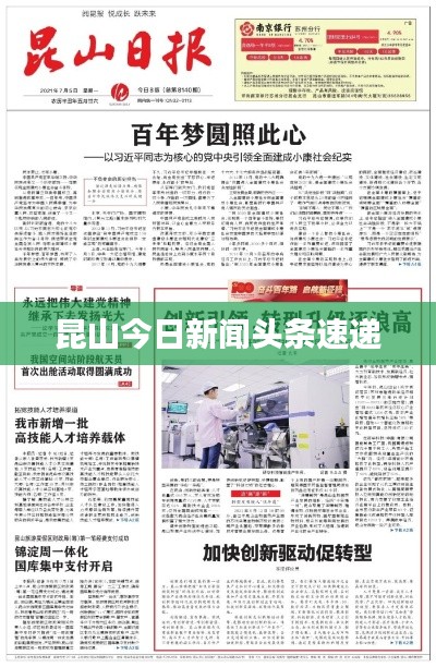 昆山今日新闻头条速递