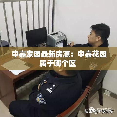 中嘉家园最新房源：中嘉花园属于哪个区 
