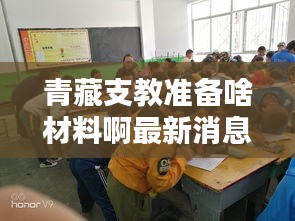 青藏支教准备啥材料啊最新消息：西藏支教的要求和条件 