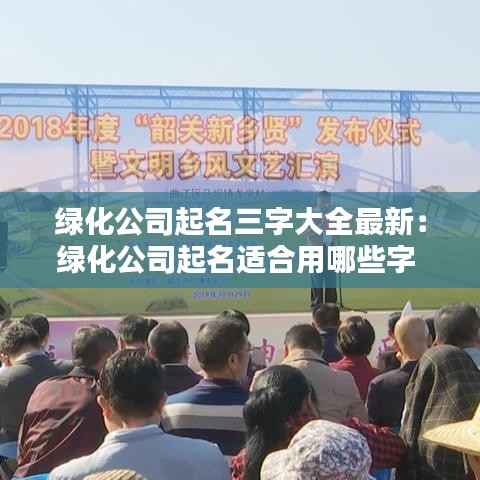 绿化公司起名三字大全最新：绿化公司起名适合用哪些字 