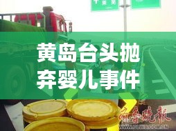黄岛台头抛弃婴儿事件最新：黄岛台头集市是哪天 