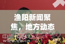 渔阳新闻聚焦，地方动态与经济展望深度报道