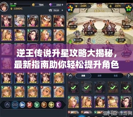 逆王传说升星攻略大揭秘，最新指南助你轻松提升角色星级！