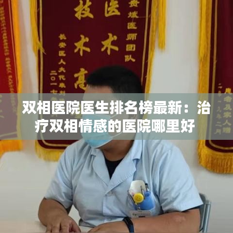 双相医院医生排名榜最新：治疗双相情感的医院哪里好 