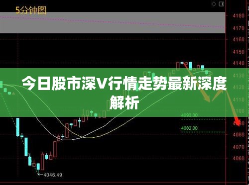 今日股市深V行情走势最新深度解析