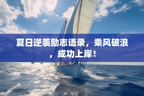 夏日逆袭励志语录，乘风破浪，成功上岸！