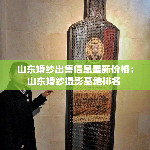 山东婚纱出售信息最新价格：山东婚纱摄影基地排名 