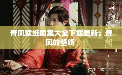 青凤壁纸图集大全下载最新：青凤的壁纸 