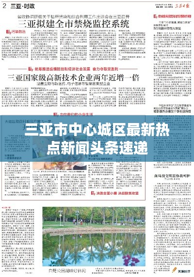 三亚市中心城区最新热点新闻头条速递