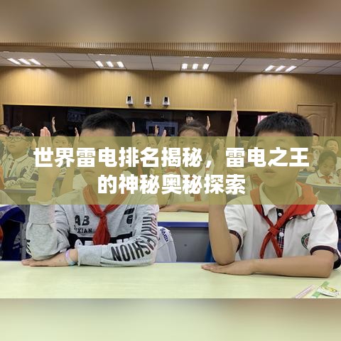 世界雷电排名揭秘，雷电之王的神秘奥秘探索