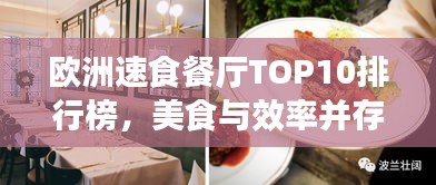 欧洲速食餐厅TOP10排行榜，美食与效率并存！