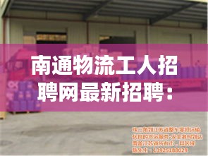 南通物流工人招聘网最新招聘：南通 物流 