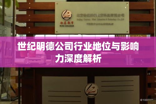 世纪明德公司行业地位与影响力深度解析
