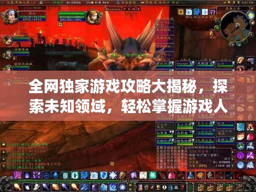 全网独家游戏攻略大揭秘，探索未知领域，轻松掌握游戏人生