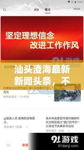 汕头澄海最新新闻头条，不容错过的本地资讯