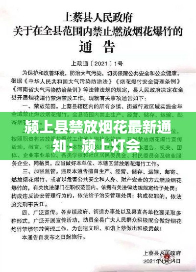 颍上县禁放烟花最新通知：颍上灯会 