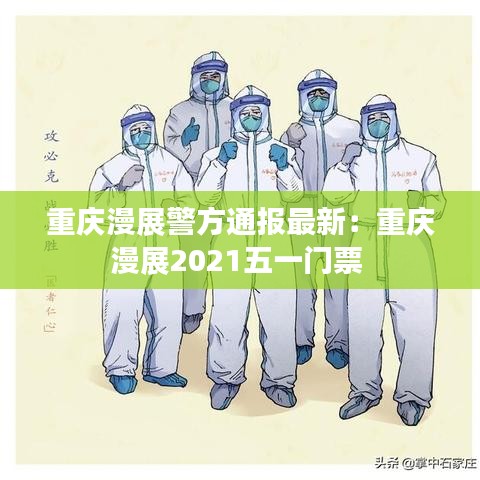 重庆漫展警方通报最新：重庆漫展2021五一门票 