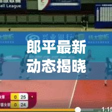 郎平最新动态揭晓！