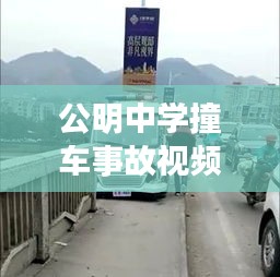 公明中学撞车事故视频最新：公明中学是公立吗 