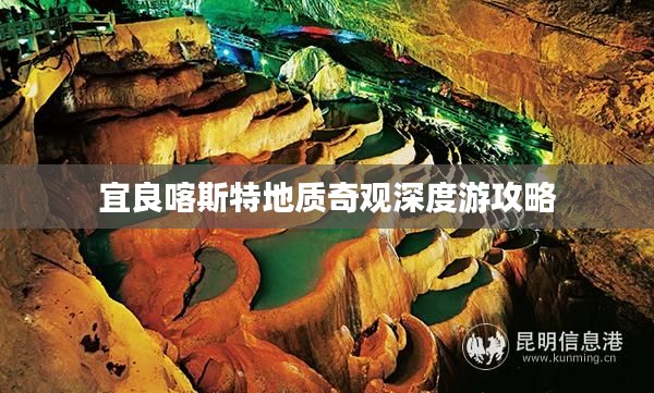 宜良喀斯特地质奇观深度游攻略