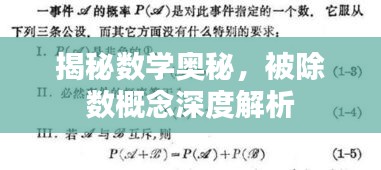 揭秘数学奥秘，被除数概念深度解析