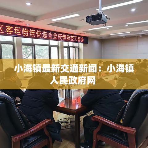 小海镇最新交通新闻：小海镇人民政府网 